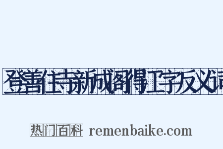 登善住寺新成阁得江字反义词是什么意思的图片